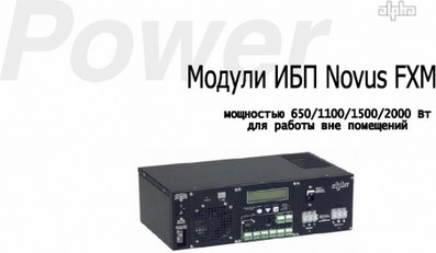 Модули ИБП Novus FXM