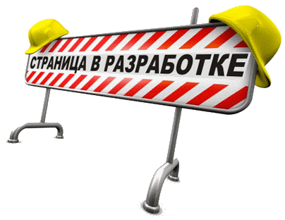 Страница в разработке
