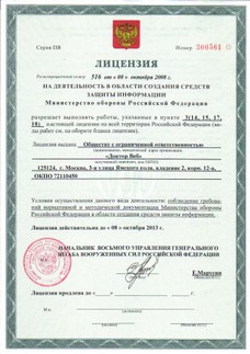 Лицензия Министерства обороны России и сертифицированные МО продукты Dr.Web