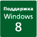 Поддержка Windows 8